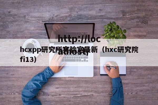 hcxpp研究所实验室最新（hxc研究院fi13）